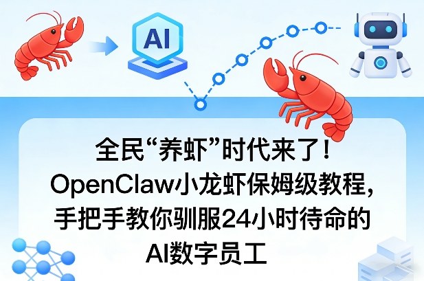全民“养虾”时代来了！OpenClaw小龙虾保姆级教程，手把手教你驯服24小时待命的AI数字员工-时光云网创