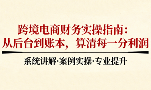 2025跨境电商财务实操指南-时光云网创