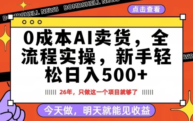 0成本AI卖货，每天十几分钟，新手轻松日入500+，隔天就能见收益【揭秘】-时光云网创