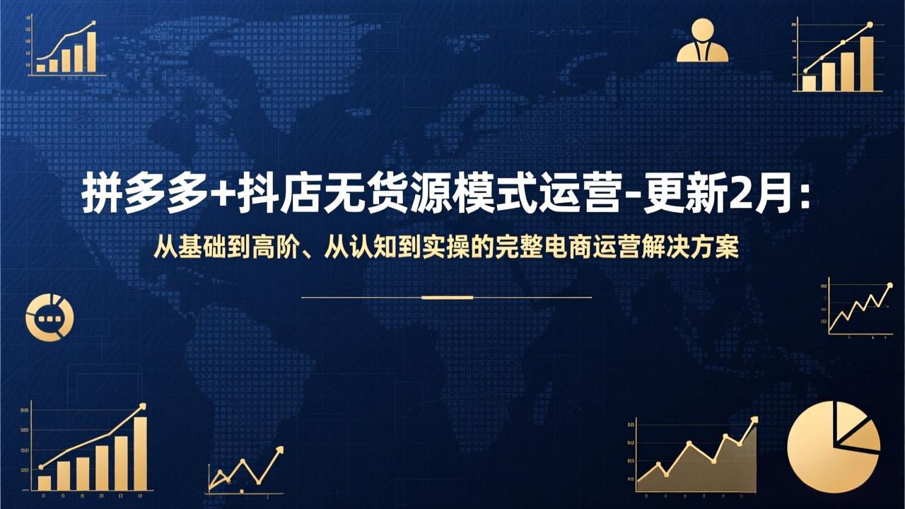 拼多多+抖店无货源模式运营-更新2月：从基础到高阶、从认知到实操的完整电商运营解决方案-时光云网创