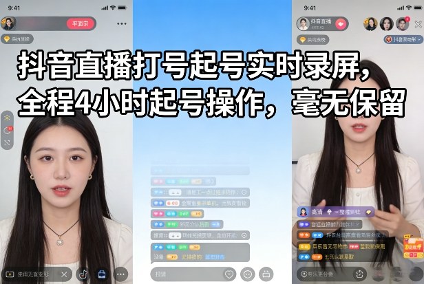 抖音直播打号起号实时录屏，全程4小时起号操作，毫无保留-时光云网创