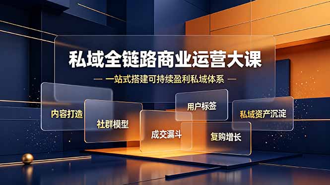 私域全链路商业运营大课，内容打造社群模型成交漏斗，一站式搭建可持续盈利私域体系-时光云网创