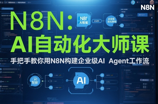 AI自动化大师课：手把手教你用N8N构建企业级AI Agent工作流-时光云网创