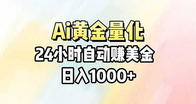 Ai量化，24小时不间断挣美金，小白轻松操作，日入1000+-时光云网创