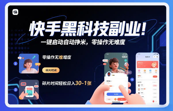 快手黑科技挂G项目，一键启动自动挣米，零操作无难度，碎片时间轻松日入30-1张【揭秘】-时光云网创