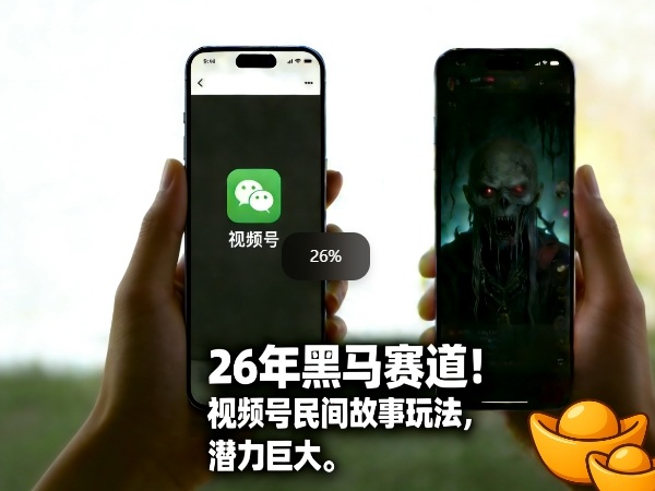 26年黑马赛道，视频号民间故事类玩法，潜力巨大，每日收益超5张-时光云网创