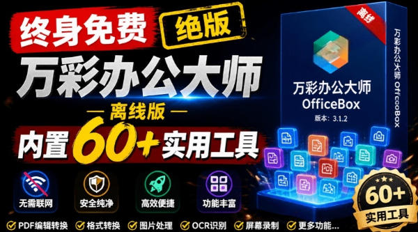 官网于已正式停服下架！现在离线版成了终身免费版，内置60+实用工具，万彩办公大师离线版OfficeBox-时光云网创