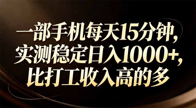 一部手机每天15分钟，实测稳定日入1000+，比打工收入还高-时光云网创