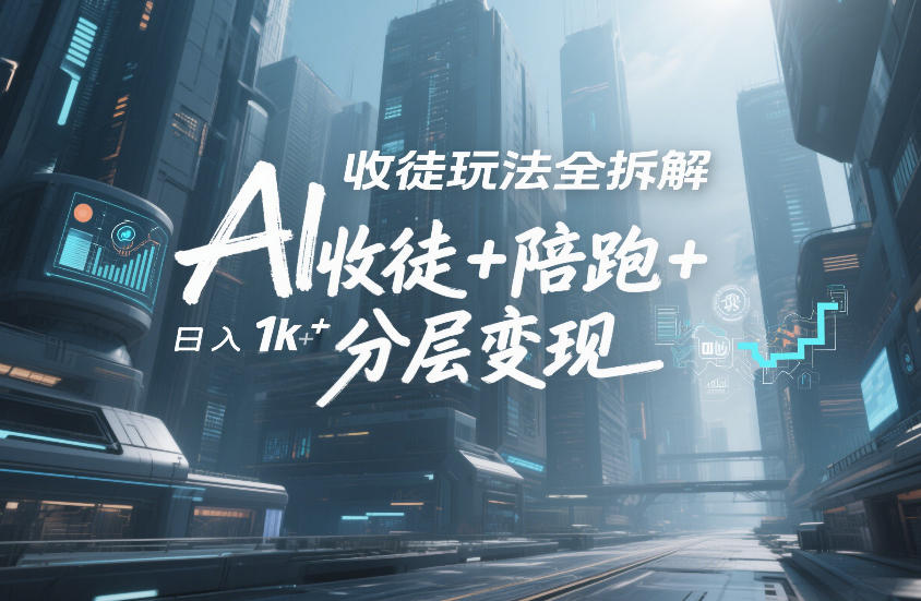 AI收徒玩法全拆解，靠“收徒+陪跑+分层变现”，纯靠流量变现，日入1k+-时光云网创