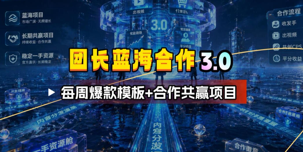 团长蓝海合作3.0，每周爆款模板+合作共赢项目-时光云网创
