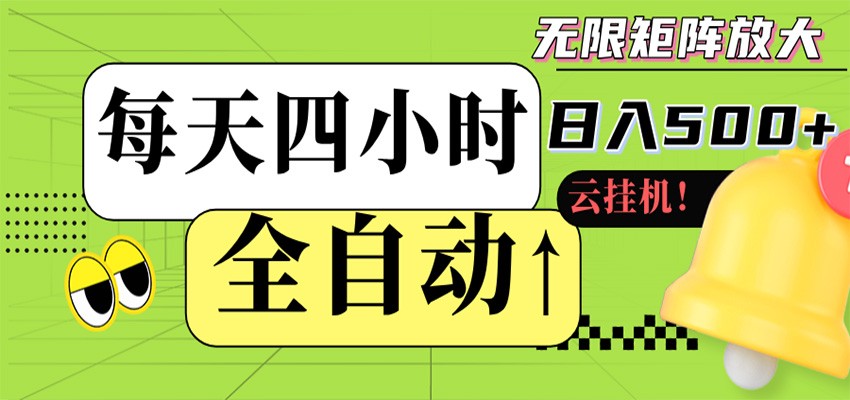 全自动挂机 每天四小时日入500+ 可批量操作 时间自由-时光云网创