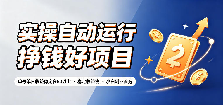 实操自动运行挣钱好项目,单号单日收益稳定在60以上,稳定收益快,小白副业首选【揭秘】-时光云网创