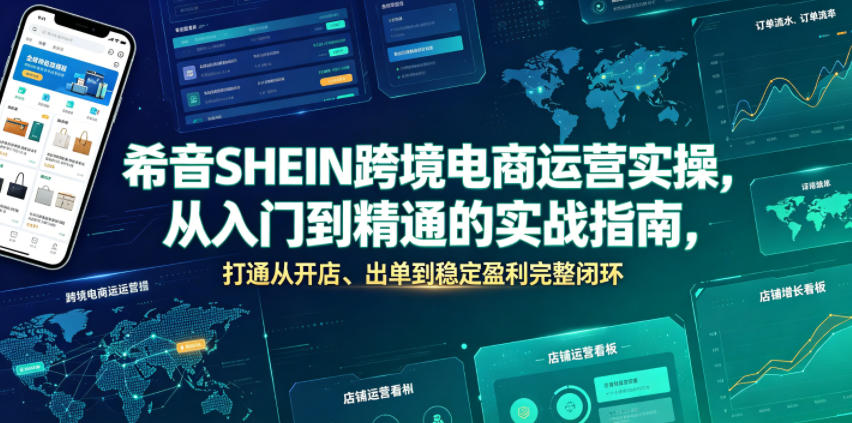 希音SHEIN跨境电商运营实操，从入门到精通的实战指南，打通从开店、出单到稳定盈利完整闭环-时光云网创