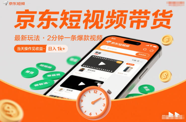京东短视频带货最新玩法，2分钟一条爆款视频，0粉丝，0保证金，当天操作见收益，日入1k+【揭秘】-时光云网创