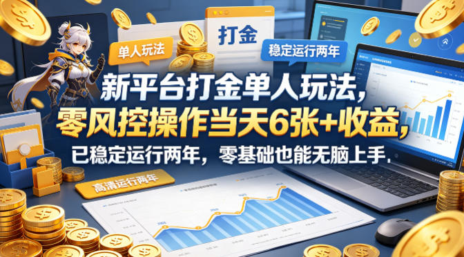新平台打金单人玩法，零风控操作当天6张+收益，已稳定运行两年，零基础也能无脑上手【揭秘】-时光云网创