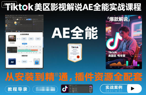 Tiktok美区影视解说AE全能实战课程:从安装到精通,插件资源全配套,TK影视解说必学-时光云网创