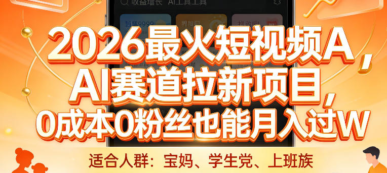2026最火短视频AI赛道拉新项目，0成本0粉丝也能月入过1W【揭秘】-时光云网创