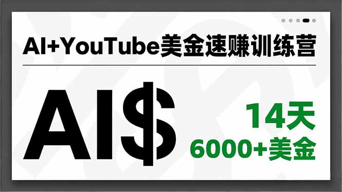 AI+YouTube美金速赚训练营，AI量产、爆款公式、急速变现、独家视野，14天创收6000+美金-时光云网创