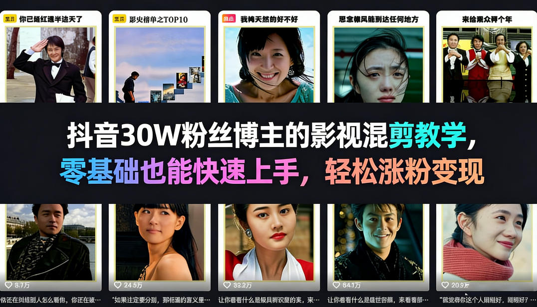 抖音30W粉丝博主的影视混剪教学，零基础也能快速上手，轻松涨粉变现-时光云网创