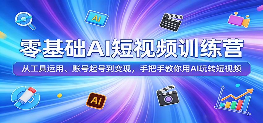 零基础AI短视频训练营：从工具运用、账号起号到变现，手把手教你用AI玩转短视频-时光云网创