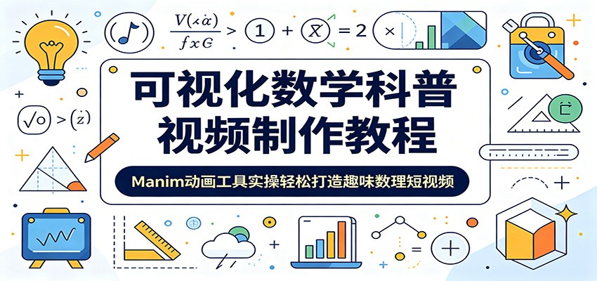 可视化数学科普视频制作教程：Manim动画工具实操轻松打造趣味数理短视频-时光云网创