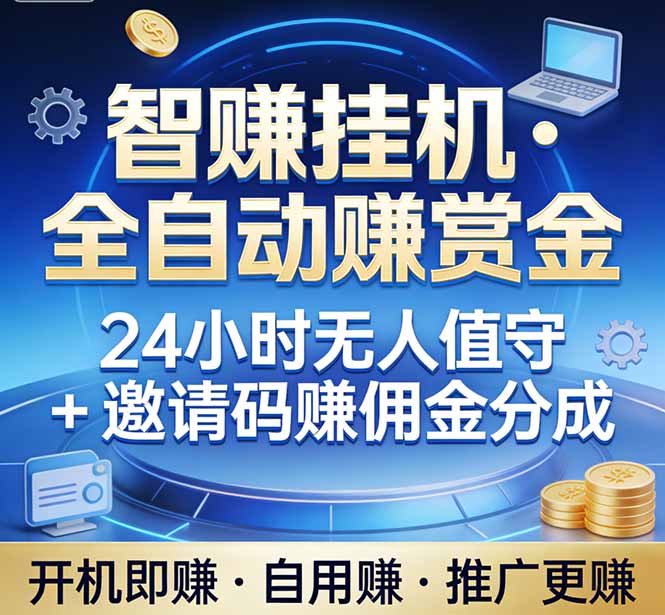 真正的副业：你睡觉，电脑帮你赚钱。不用人工、不用值守、全自动挂机赚赏金。单电脑日收益500+-时光云网创