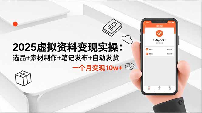 2025虚拟资料变现实操:选品+素材制作+笔记发布+自动发货,一个月变现10w+-时光云网创