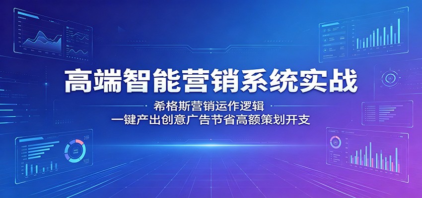 高端智能营销系统实战:希格斯营销运作逻辑,一键产出创意广告节省高额策划开支-时光云网创