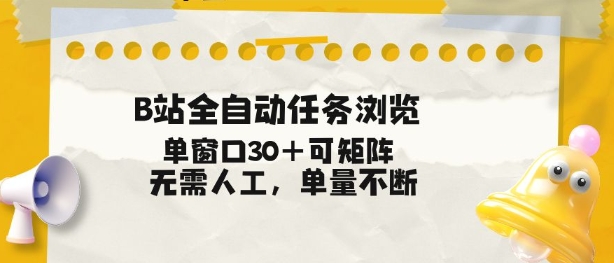 B站全自动任务浏览，单窗口30+可矩阵操作，无需人工单量不断【揭秘】-时光云网创
