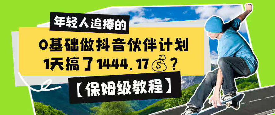 0基础做抖音伙伴计划，1天搞了1444.17？【保姆级教程】-时光云网创
