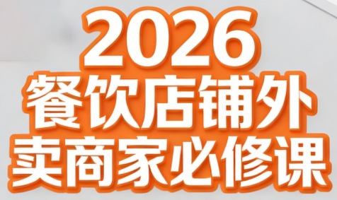 老黄·2026餐饮店铺外卖商家必修课-时光云网创
