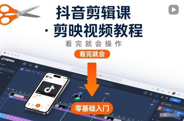 抖音剪辑课，剪映视频教程，看完就会操作-时光云网创