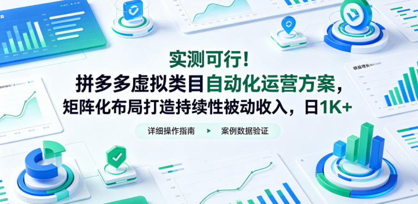 实测可行!拼多多虚拟类目自动化运营方案,矩阵化布局打造持续性被动收入,日1K+【揭秘】-时光云网创