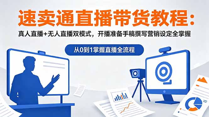 速卖通直播带货教程：真人直播+无人直播双模式，开播准备手稿撰写营销设定全掌握-时光云网创