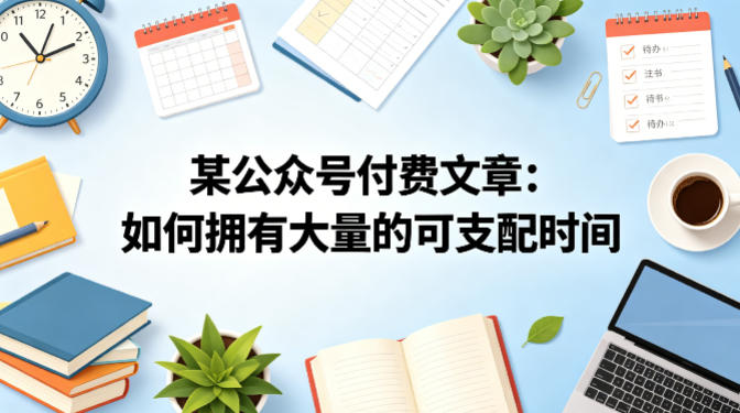 某公众号付费文章：如何拥有大量的可支配时间？-时光云网创