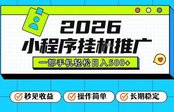 26年最新风口项目，小程序全自动推广，一部手机保底日入5张【揭秘】-时光云网创