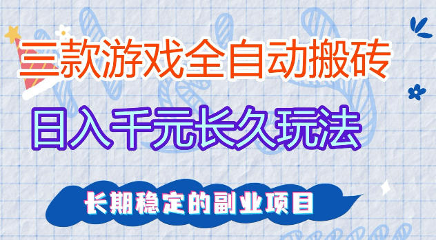 三款游戏全自动打金，日入1k+，不需要你会玩游戏，全职副业皆可做【揭秘】-时光云网创