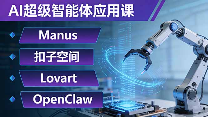 AI超级智能体应用课：Manus+扣子空间+Lovart+OpenClaw，用AI智能体实现自动化复杂任务-时光云网创