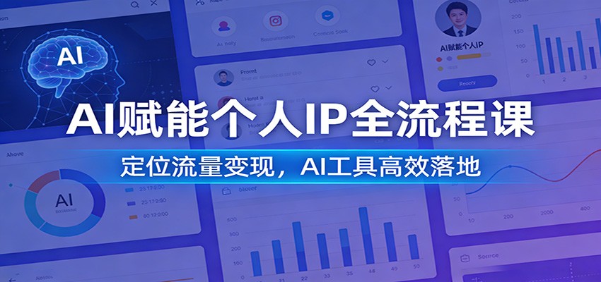 AI赋能个人IP全流程课：定位流量变现，AI工具高效落地-时光云网创