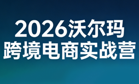 2026沃尔玛跨境电商实战营-时光云网创