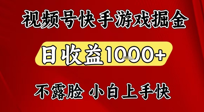 视频号快手平台游戏掘金项目，日收益1k+，一台电脑在家就可以自己创业【揭秘】-时光云网创