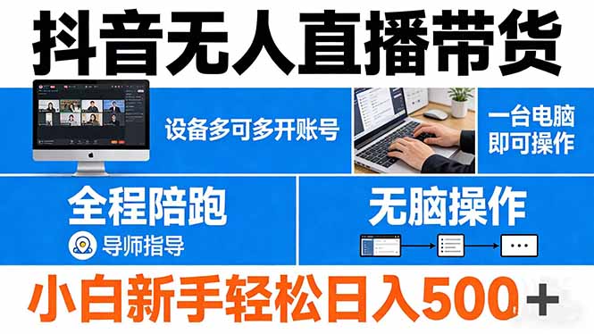 抖音无人直播带货 一台电脑即可操作 可多开账号 无脑操作 全程陪跑 新手小白轻松 日入500+-时光云网创