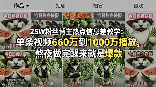 25W粉丝博主热点信息差教学：单条视频660万到1000万播放，熬夜做完醒来就是爆款-时光云网创