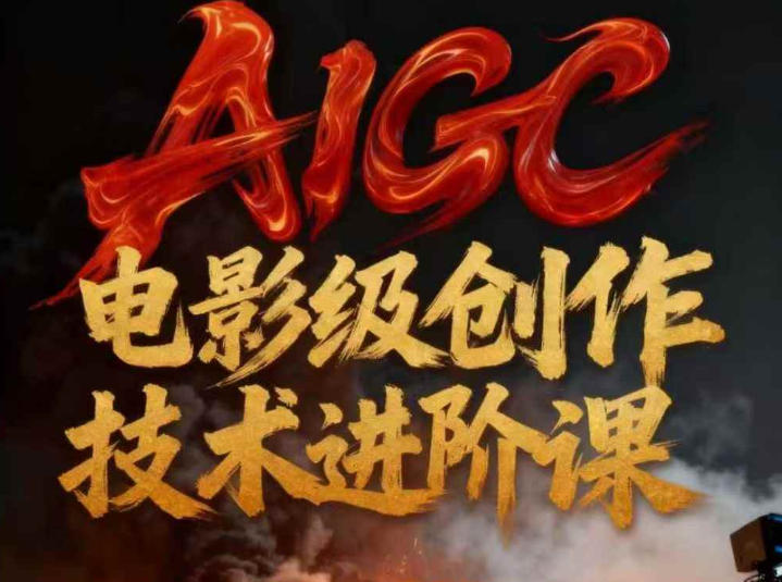 AIGC电影级创作进阶课，技术赋能下的影像革命-时光云网创