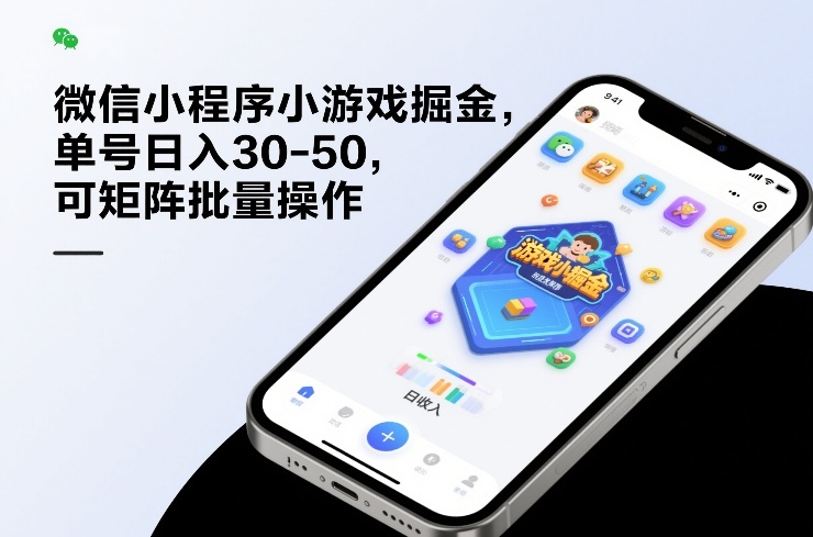 微信小程序小游戏掘金，单号日入30-50，可矩阵批量操作-时光云网创