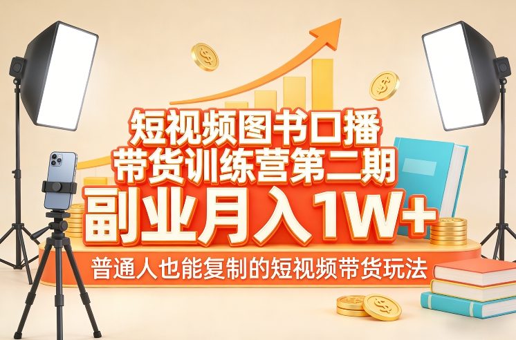 短视频图书口播带货训练营第二期，副业月入1W＋，普通人也能复制的短视频带货玩法-时光云网创
