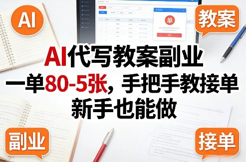 AI代写教案副业，一单80-5张，手把手教接单，新手也能做-时光云网创