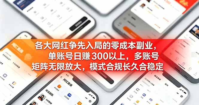 各大网红争先入局的零成本副业，单账号日赚 300 以上，多号矩阵可放大，模式合规长久稳定！-时光云网创