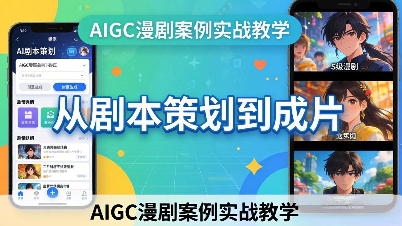 AIGC漫剧案例实战教学：从剧本策划到成片，手把手教学员用AI完成S级漫剧创作-时光云网创