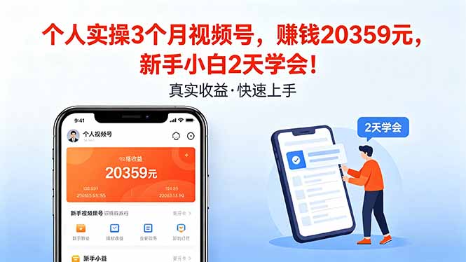 个人实操3个月视频号，收入20359元，新手小白2天学会！-时光云网创